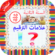 اختبار في علامات الترقيم ‎  Icon