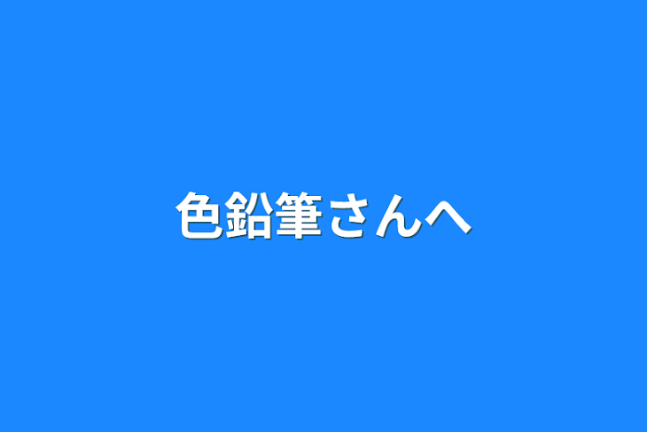 「色鉛筆さんへ」のメインビジュアル