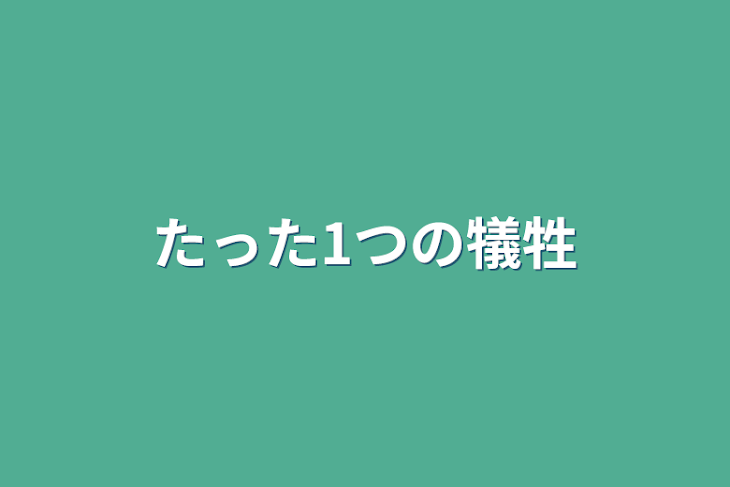 「たった1つの犠牲」のメインビジュアル