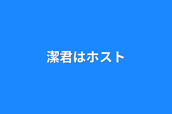 潔君はホスト