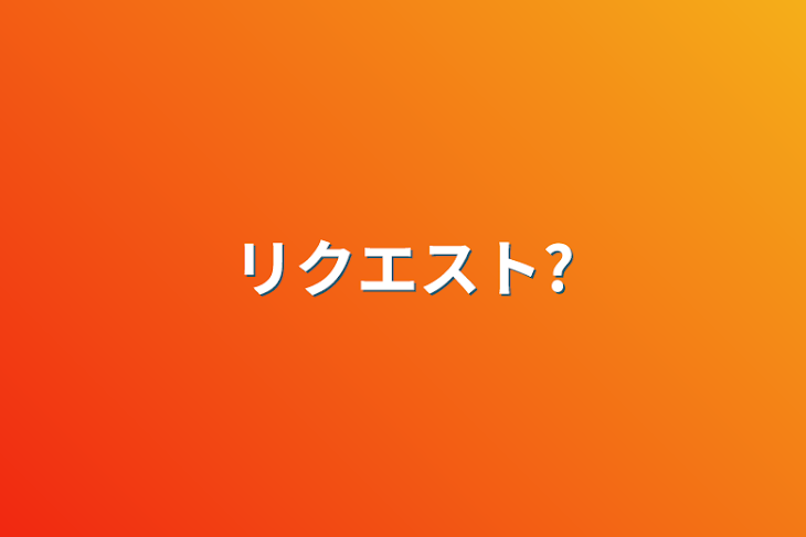 「リクエスト?」のメインビジュアル