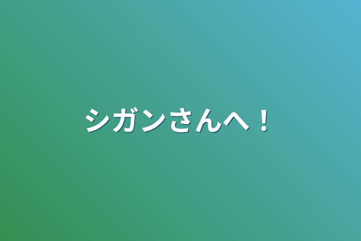 「シガンさんへ！」のメインビジュアル