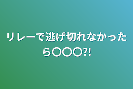 リレーで逃げ切れなかったら〇〇〇?!