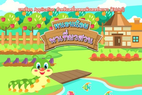 How to install หนอนน้อยพาเที่ยวสวน patch 1.0 apk for android