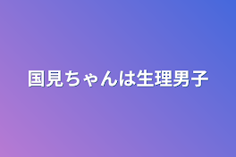 国見ちゃんは生理男子