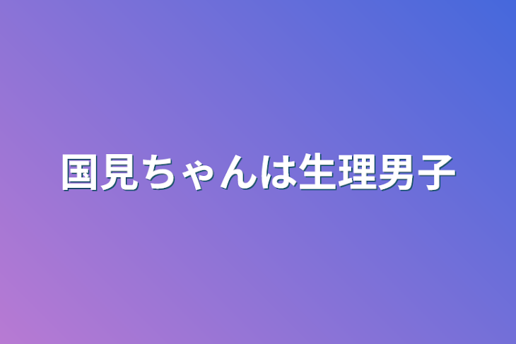 「国見ちゃんは生理男子」のメインビジュアル