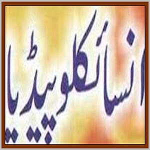 World Encyclopedia Urdu Zuban 1