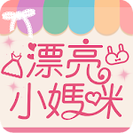 Cover Image of Unduh 漂亮小媽咪 2.34.5 APK