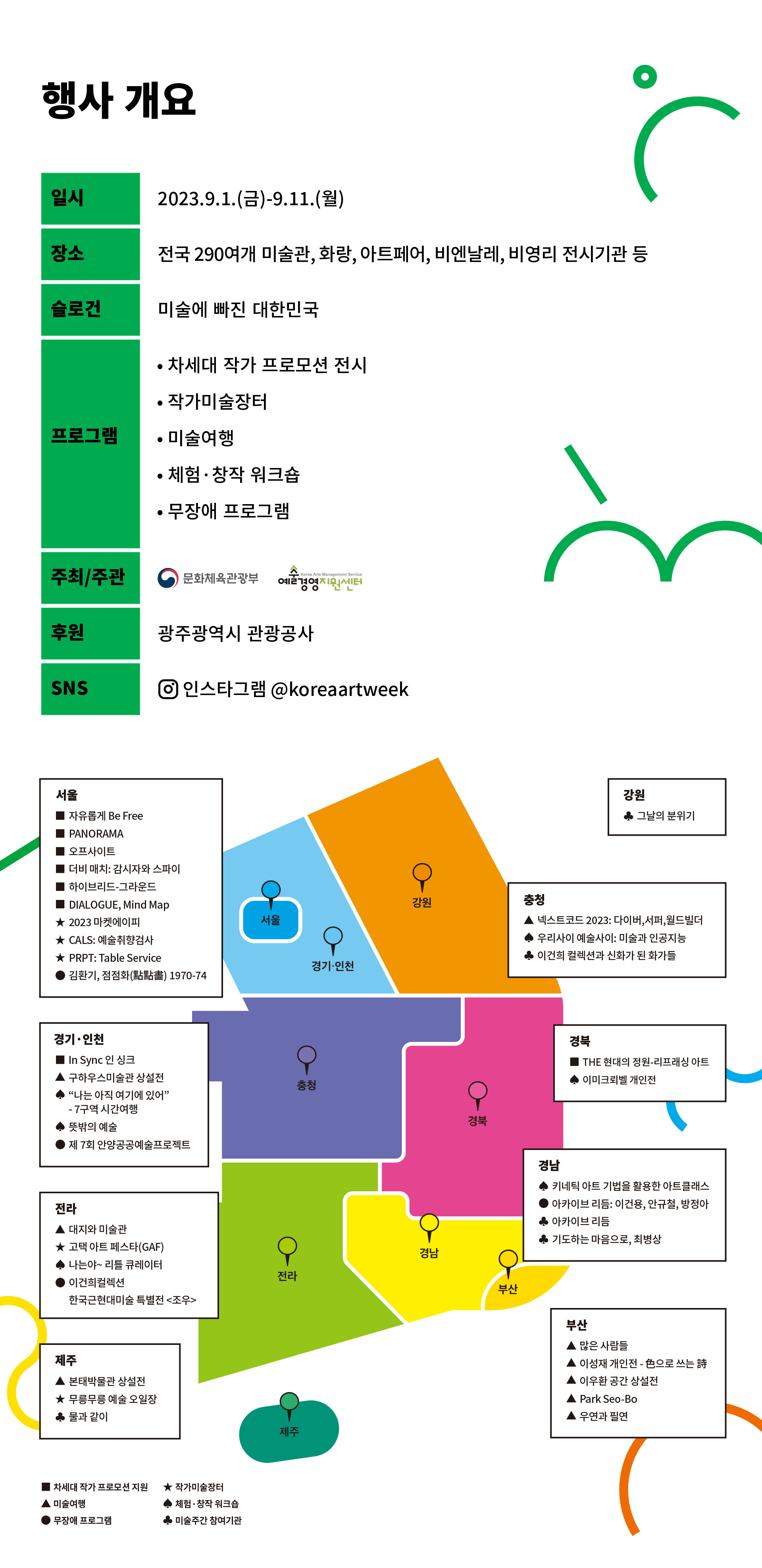 [수정]2._[미술주간]랜딩페이지(8_.14)_02_행사개요_(1).jpg