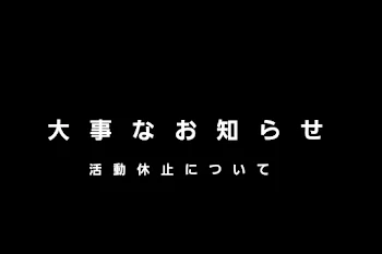 大事なお知らせ