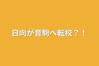 日向が音駒へ転校？！