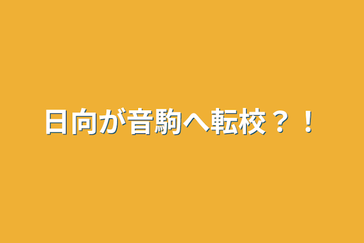 「日向が音駒へ転校？！」のメインビジュアル