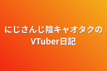 「にじさんじ陰キャオタクのVTuber日記」のメインビジュアル