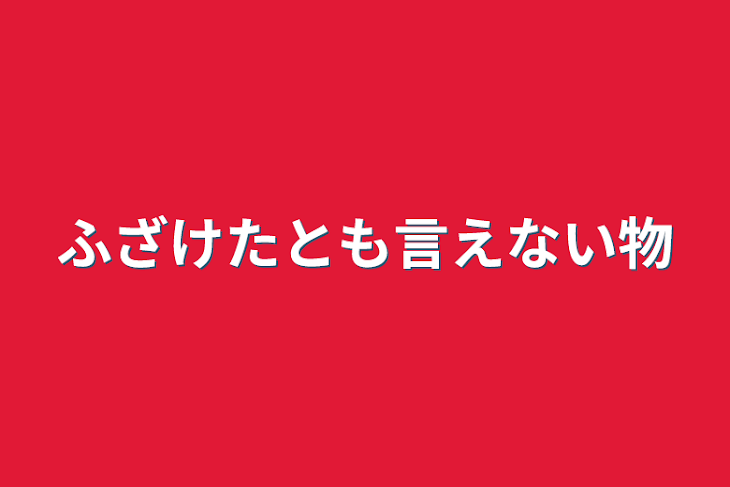 「ふざけたとも言えない物」のメインビジュアル