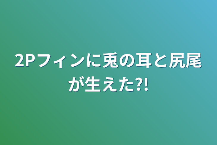 「2Pフィンに兎の耳と尻尾が生えた?!」のメインビジュアル