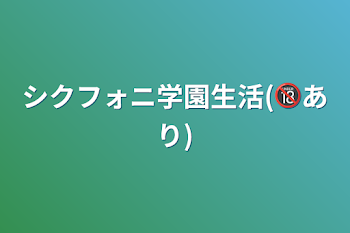 「シクフォニ学園生活(🔞あり)」のメインビジュアル