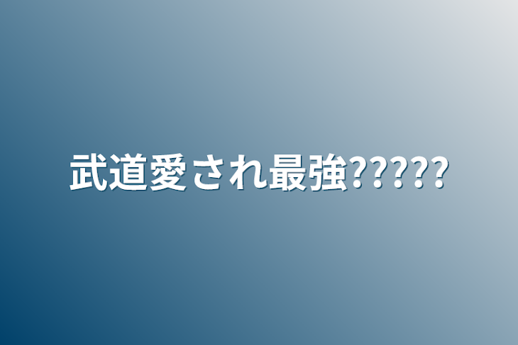 「武道愛され最強?????」のメインビジュアル