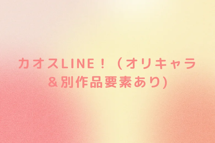 「カオスLINE！（オリキャラ＆別作品要素あり)」のメインビジュアル