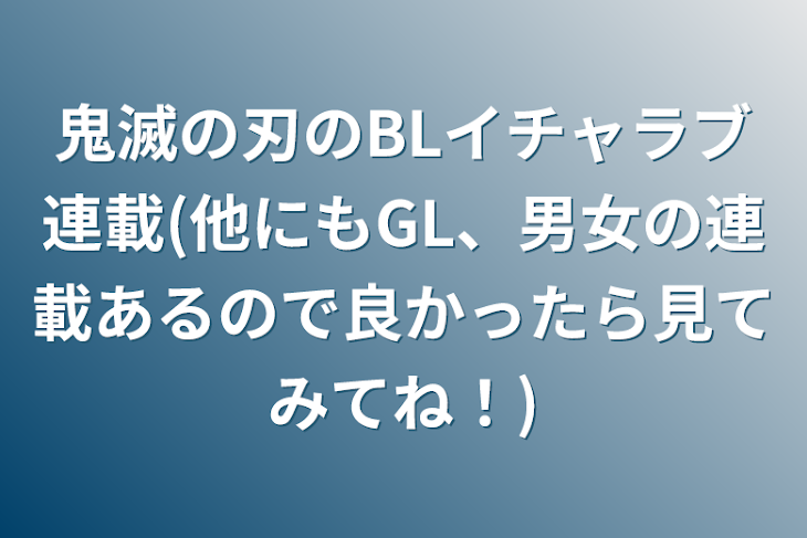 「鬼滅の刃のBLイチャラブ連載(他にもGL、男女の連載あるので良かったら見てみてね！)」のメインビジュアル