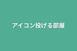 アイコン投げる部屋