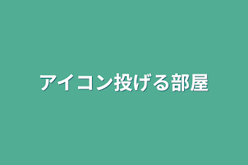 「アイコン投げる部屋」のメインビジュアル