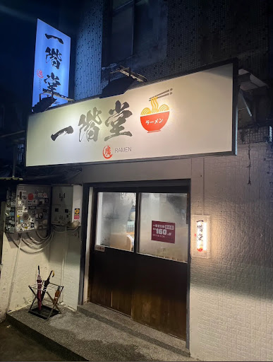 一階堂拉麵 公館店