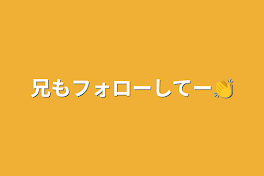 兄もフォローしてー👏