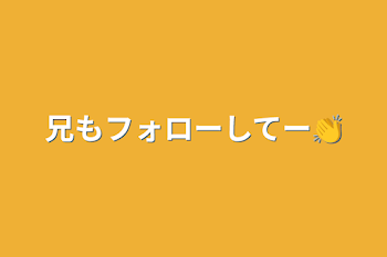 「兄もフォローしてー👏」のメインビジュアル