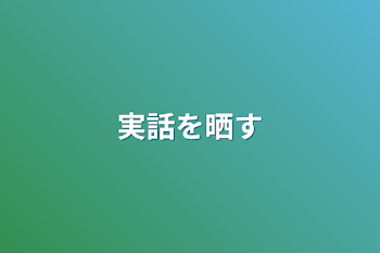 「実話を晒す」のメインビジュアル