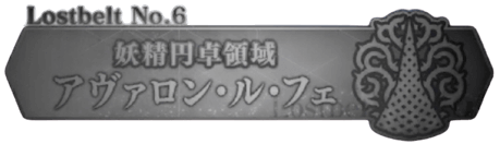 Fgo 第2部ストーリー考察と攻略一覧 Fgo攻略wiki 神ゲー攻略