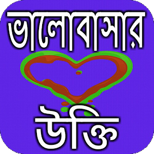 Download ভালোবাসার উক্তি For PC Windows and Mac