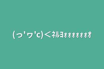 「(っ'ヮ'c)＜ﾈﾙﾖｫｫｫｫｫｫｵ」のメインビジュアル