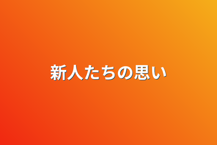 「新人たちの思い」のメインビジュアル