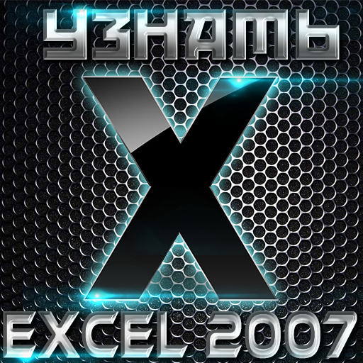 узнать Excel 2007 для людей 書籍 App LOGO-APP開箱王