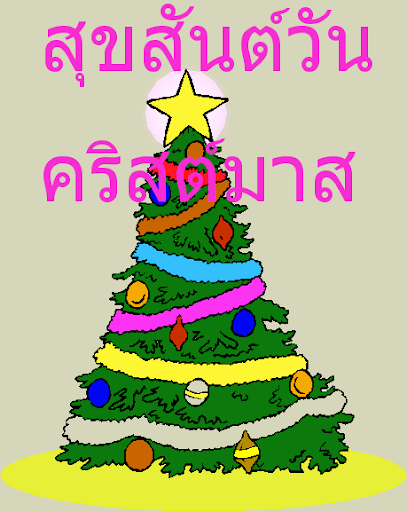 สุขสันต์วันคริสต์มาส