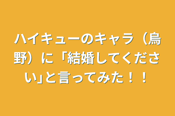 「ハイキューのキャラ（烏野）に「結婚してください｣と言ってみた！！」のメインビジュアル