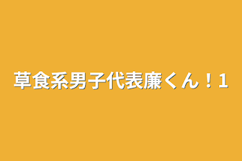 草食系男子代表廉くん！1