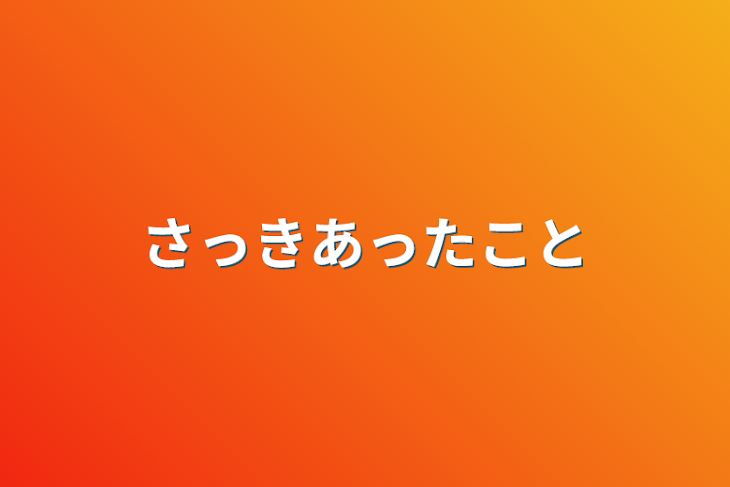 「さっきあったこと」のメインビジュアル