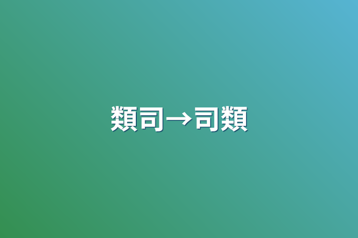 「類司→司類」のメインビジュアル