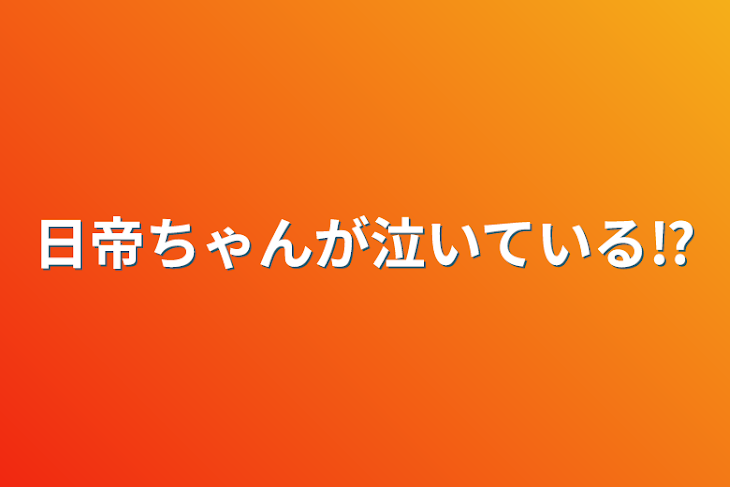 「日帝ちゃんが泣いている⁉︎」のメインビジュアル