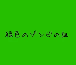 緑色のゾンビの血