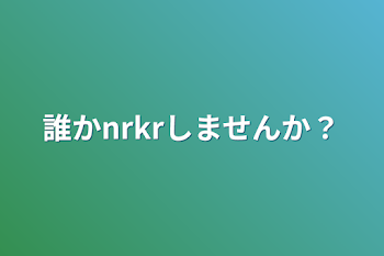 誰かnrkrしませんか？