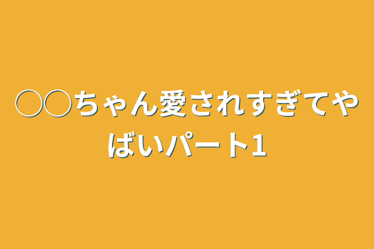 「◯◯ちゃん愛されすぎてやばいパート1」のメインビジュアル