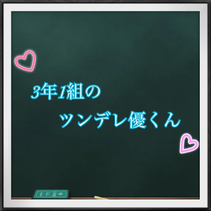 「3年1組のツンデレ優くん。」のメインビジュアル