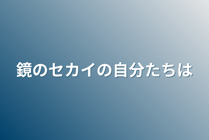 「鏡のセカイの自分たちは」のメインビジュアル