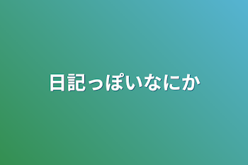 日記っぽいなにか