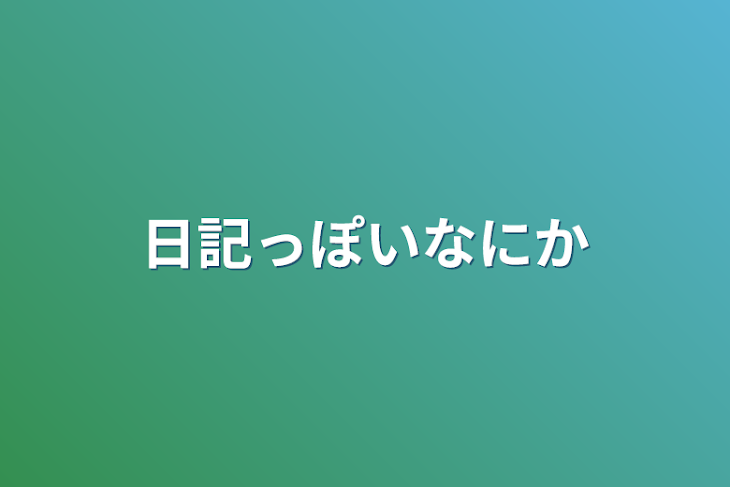 「日記っぽいなにか」のメインビジュアル