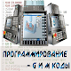 Download Программирование Чпу (CNC) G и М коды For PC Windows and Mac 2.0