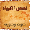 قصص الانبياء  صوت وصورة icon