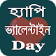 Download Valentines Day SMS | ভ্যালেন্টাইন ডে মেসেজ For PC Windows and Mac 1.3